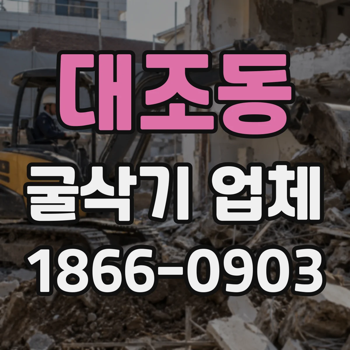대조동 굴삭기 업체