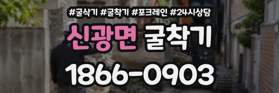 신광면 굴착기 상담 전화 1866-0903
