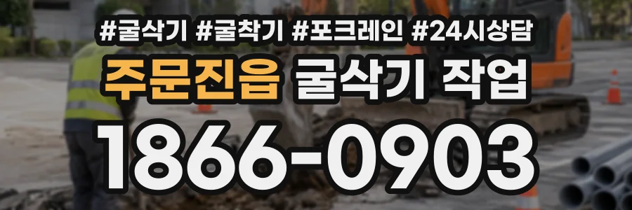 주문진읍 굴삭기작업 상담 전화 1866-0903