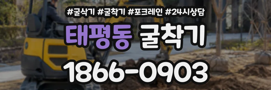 태평동 굴착기 상담 전화 1866-0903