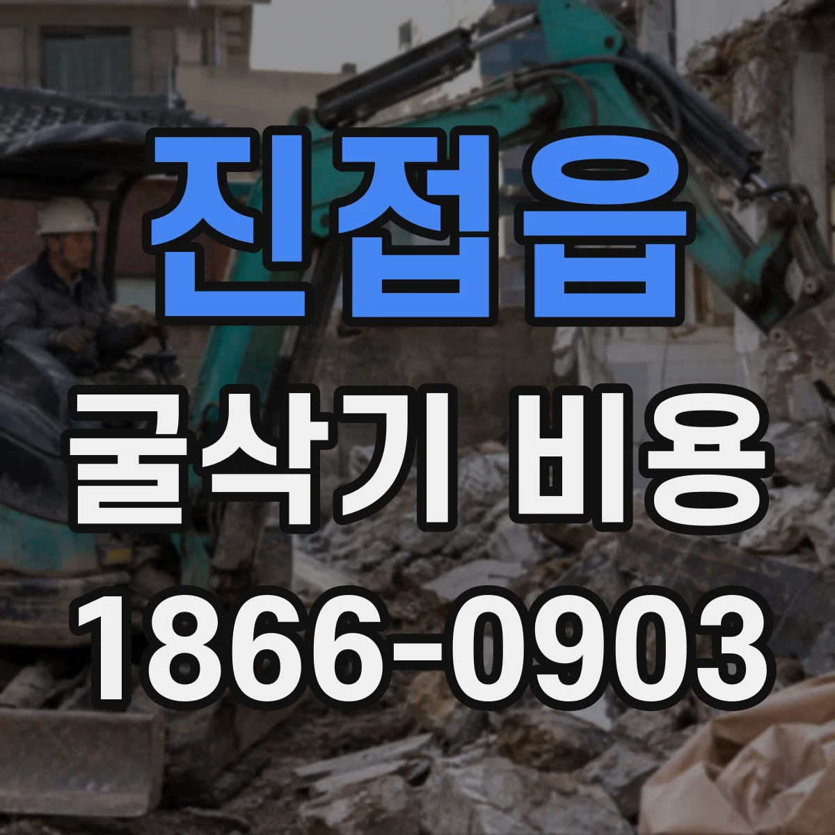 진접읍 굴삭기 비용