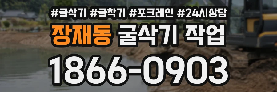 장재동 굴삭기작업 상담 전화 1866-0903