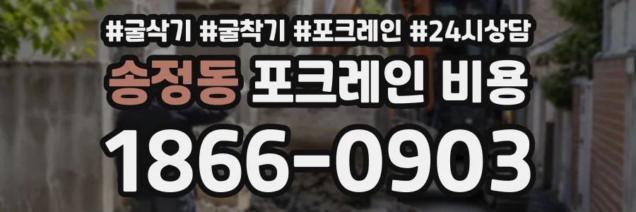 송정동 포크레인비용 상담 전화 1866-0903