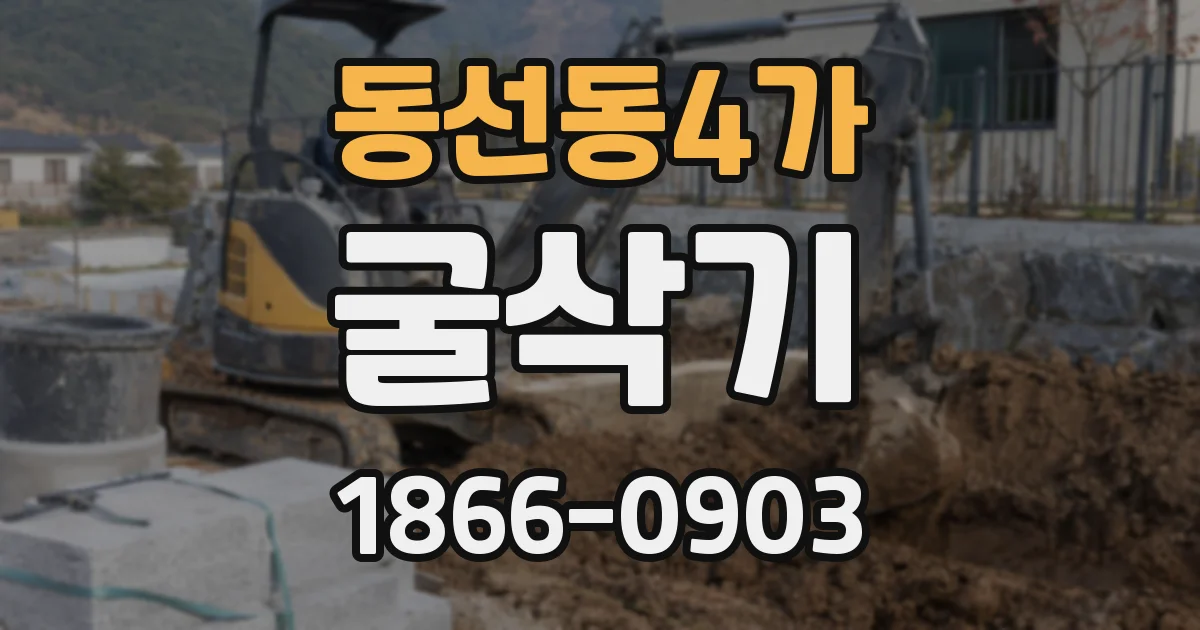 동선동4가 굴삭기