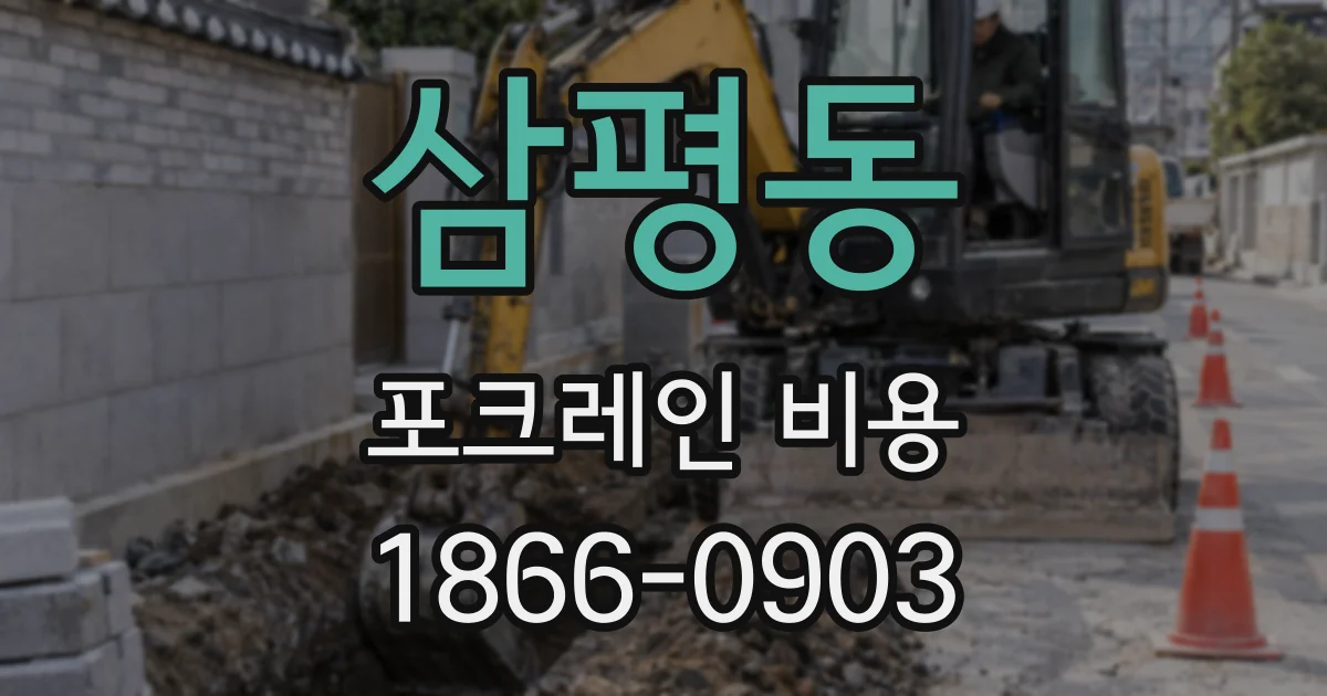 삼평동 포크레인 비용