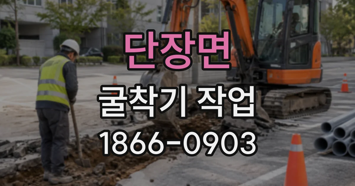 단장면 굴착기작업