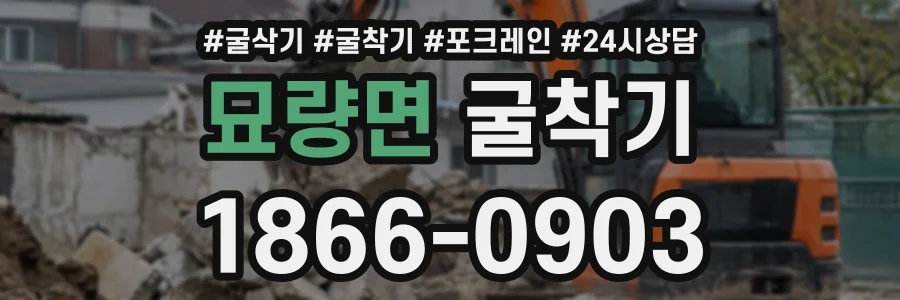 묘량면 굴착기 상담 전화 1866-0903