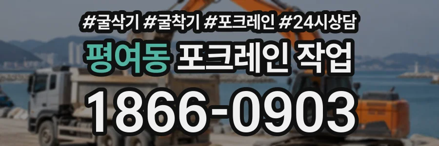 평여동 포크레인작업 상담 전화 1866-0903