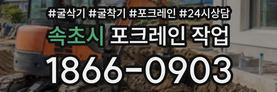 속초시 포크레인작업 상담 전화 1866-0903