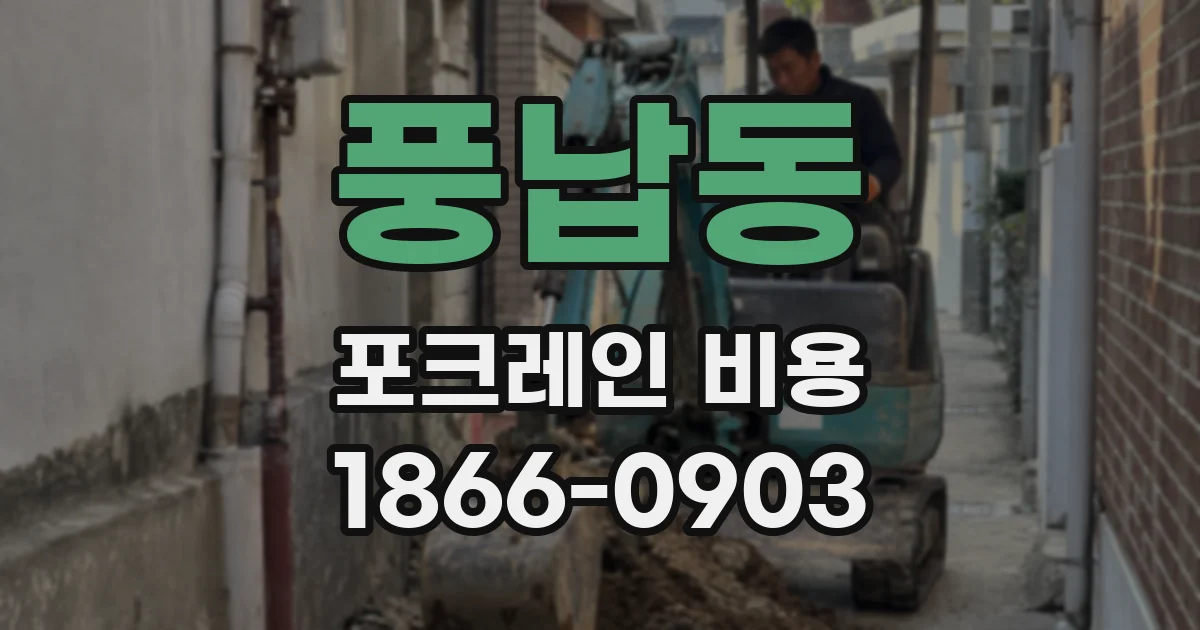 풍납동 포크레인 비용