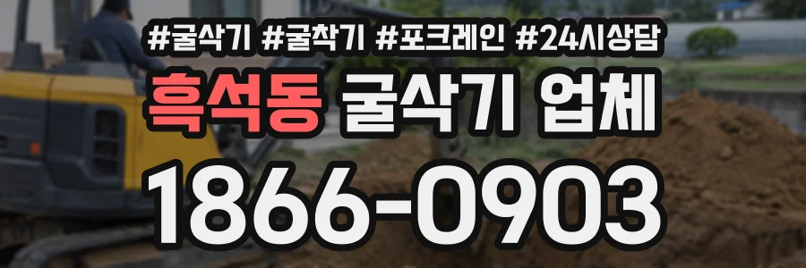 흑석동 굴삭기업체 상담 전화 1866-0903