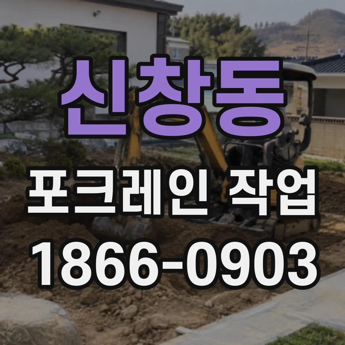 신창동 포크레인 작업