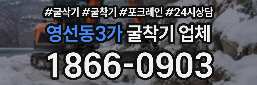 영선동3가 굴착기업체 상담 전화 1866-0903