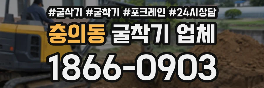 충의동 굴착기업체 상담 전화 1866-0903