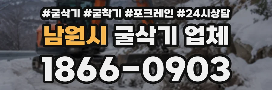 남원시 굴삭기업체 상담 전화 1866-0903