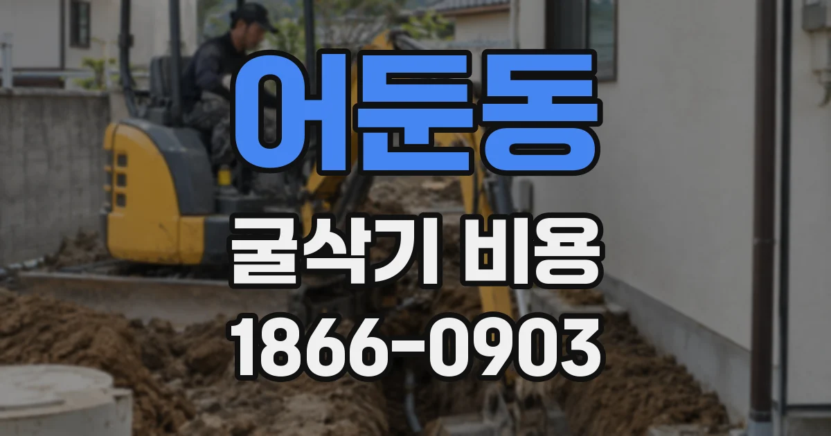 어둔동 굴삭기 비용