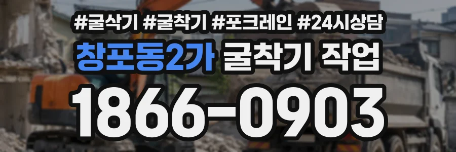 창포동2가 굴착기작업 상담 전화 1866-0903