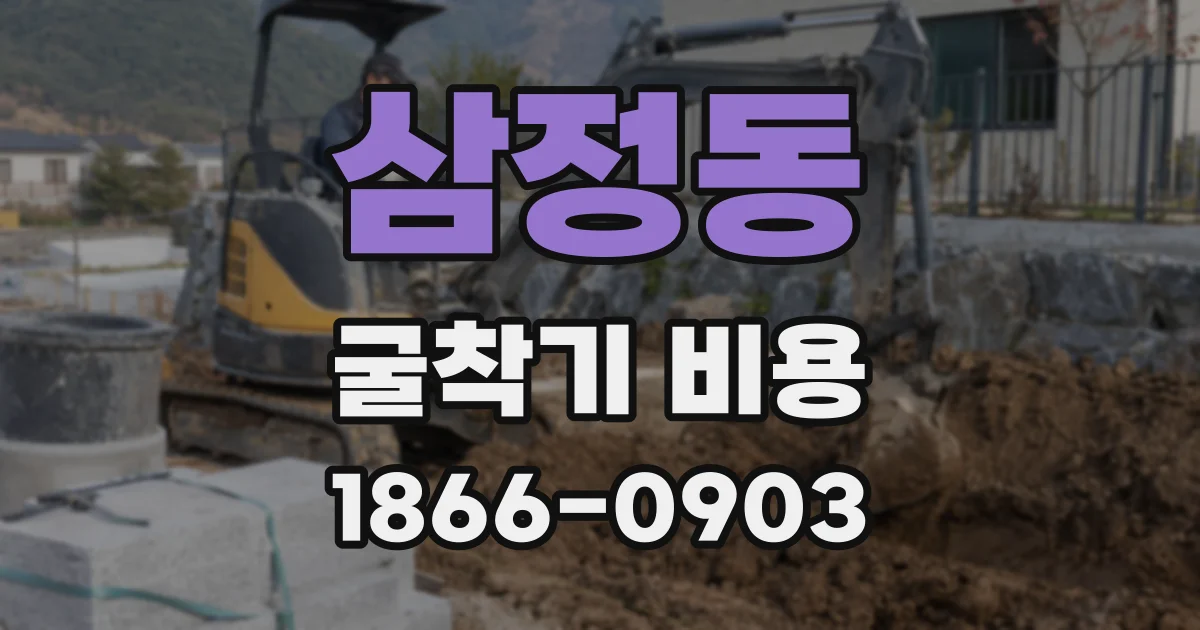 삼정동 굴착기 비용