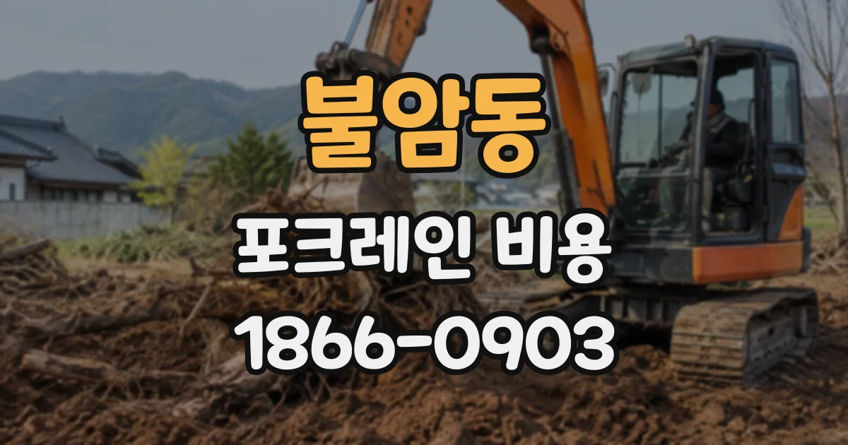 불암동 포크레인비용