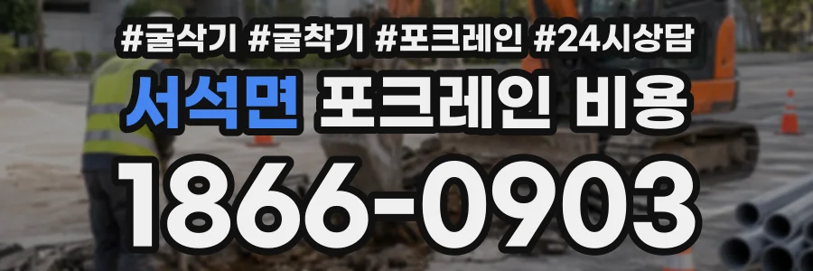 서석면 포크레인비용 상담 전화 1866-0903