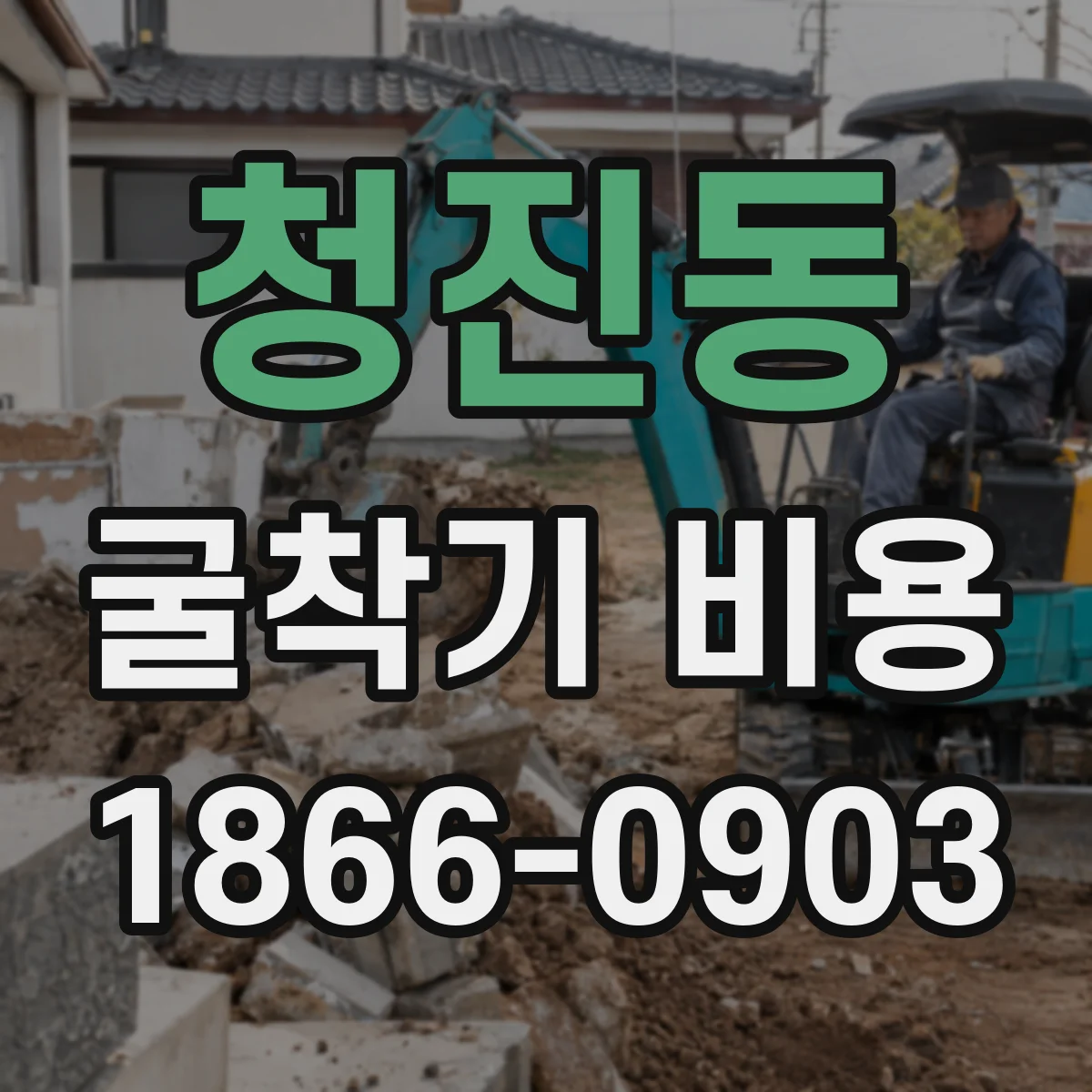 청진동 굴착기 비용