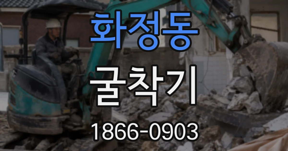 화정동 굴착기