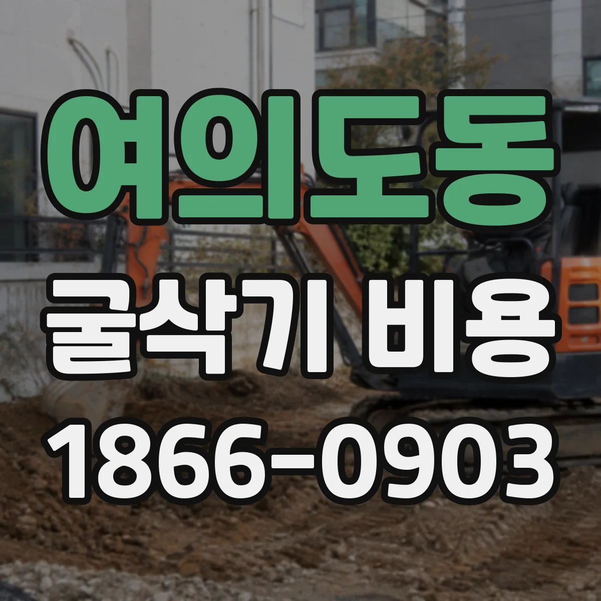 여의도동 굴삭기 비용