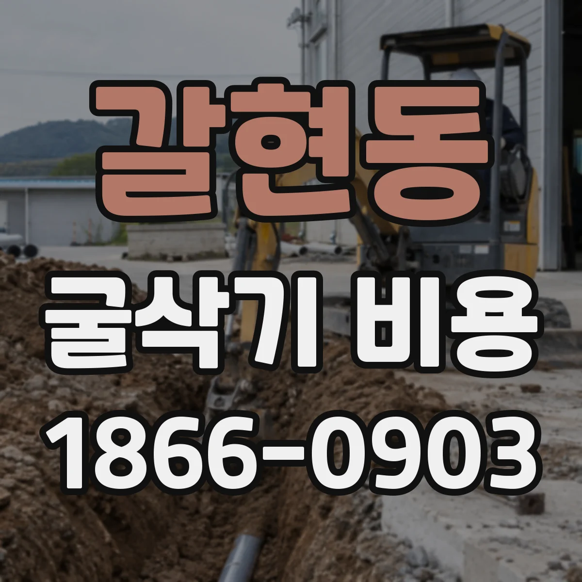 갈현동 굴삭기 비용