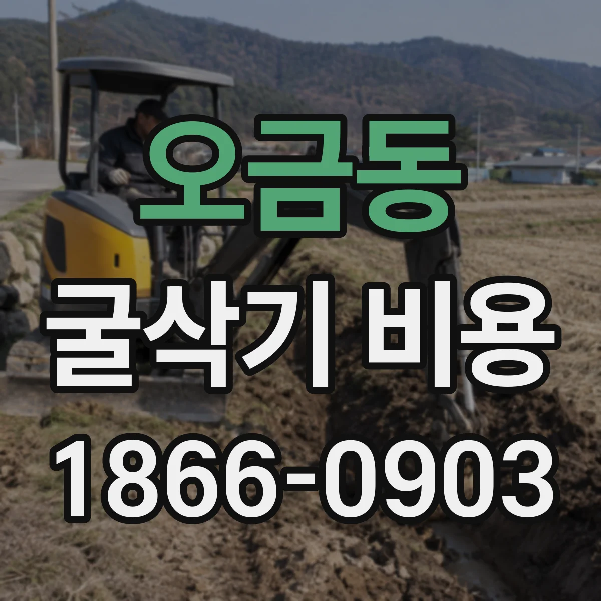 오금동 굴삭기 비용
