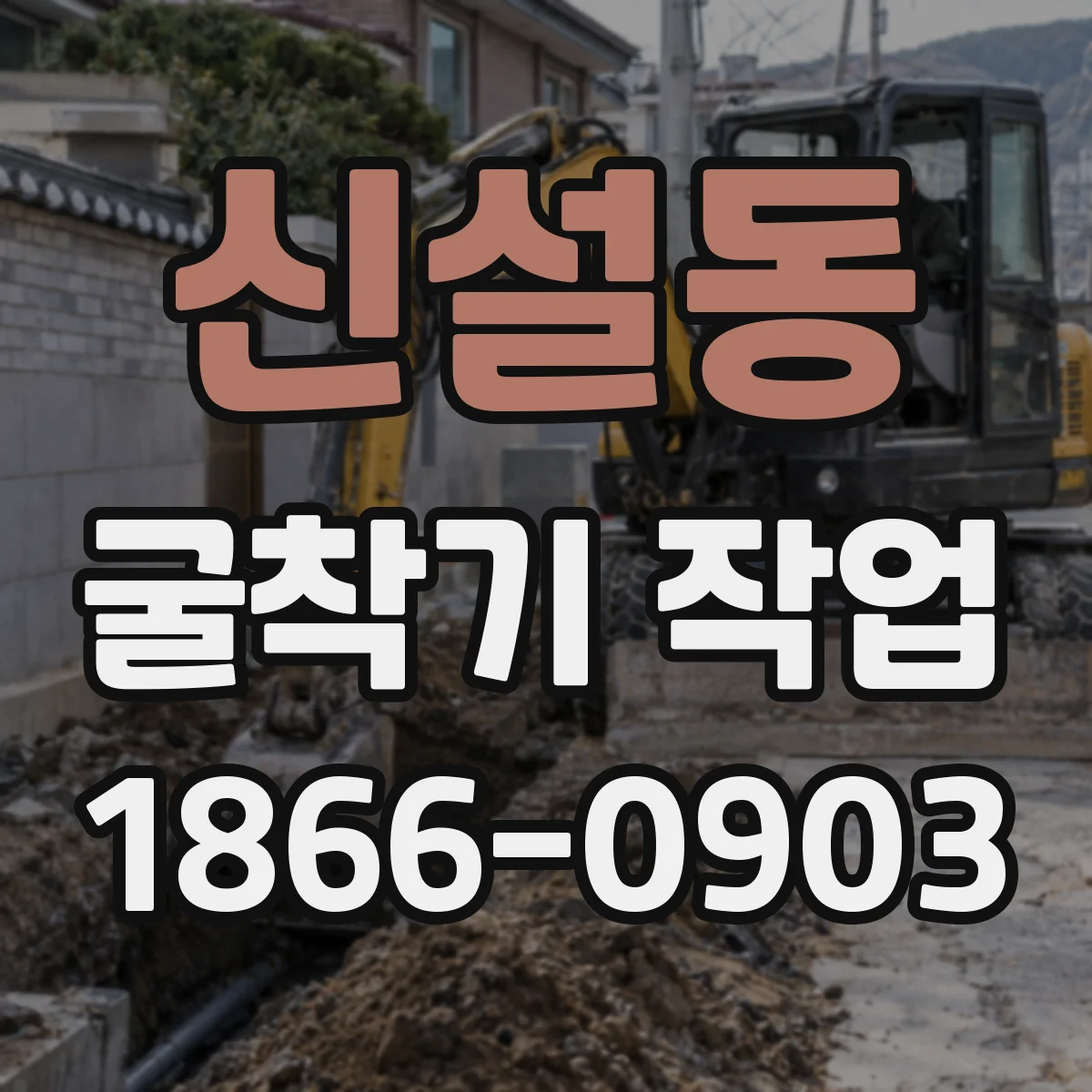 신설동 굴착기 작업