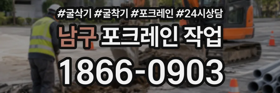 남구 포크레인작업 상담 전화 1866-0903