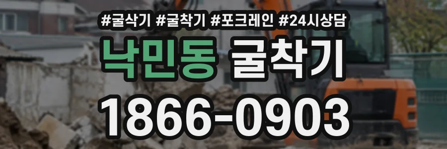 낙민동 굴착기 상담 전화 1866-0903
