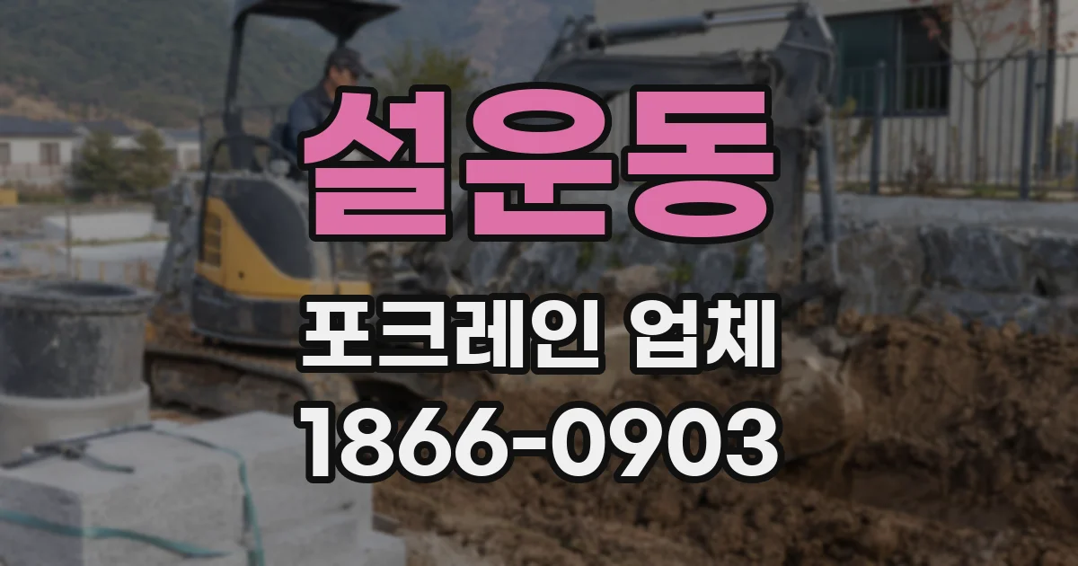 설운동 포크레인 업체
