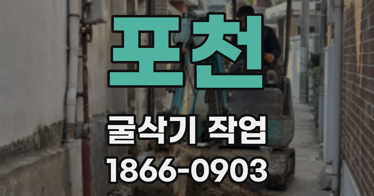 포천 굴삭기 작업