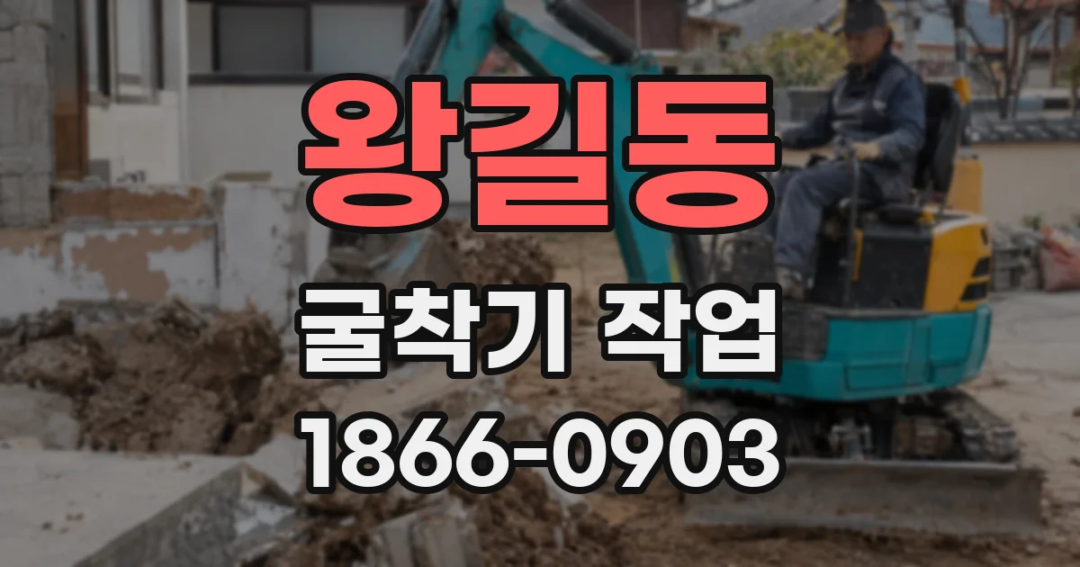 왕길동 굴착기 작업