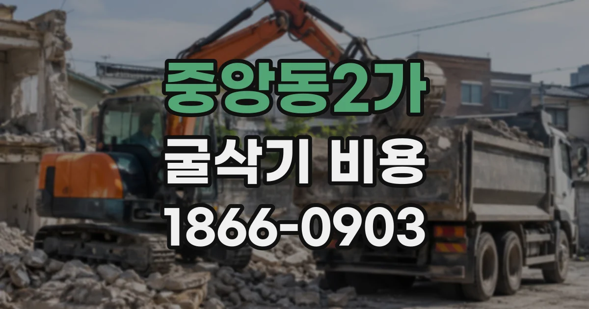중앙동2가 굴삭기비용