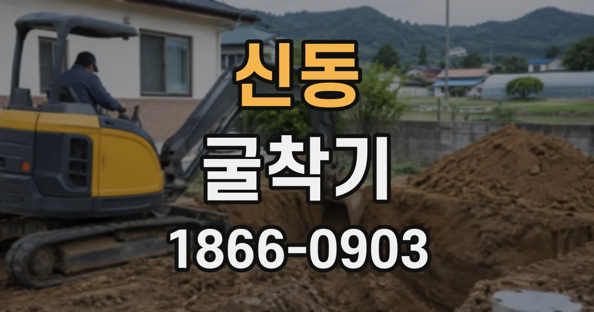 신동 굴착기
