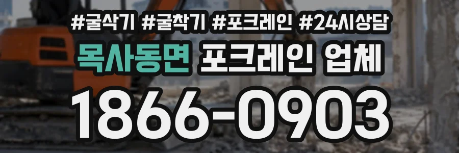 목사동면 포크레인업체 상담 전화 1866-0903