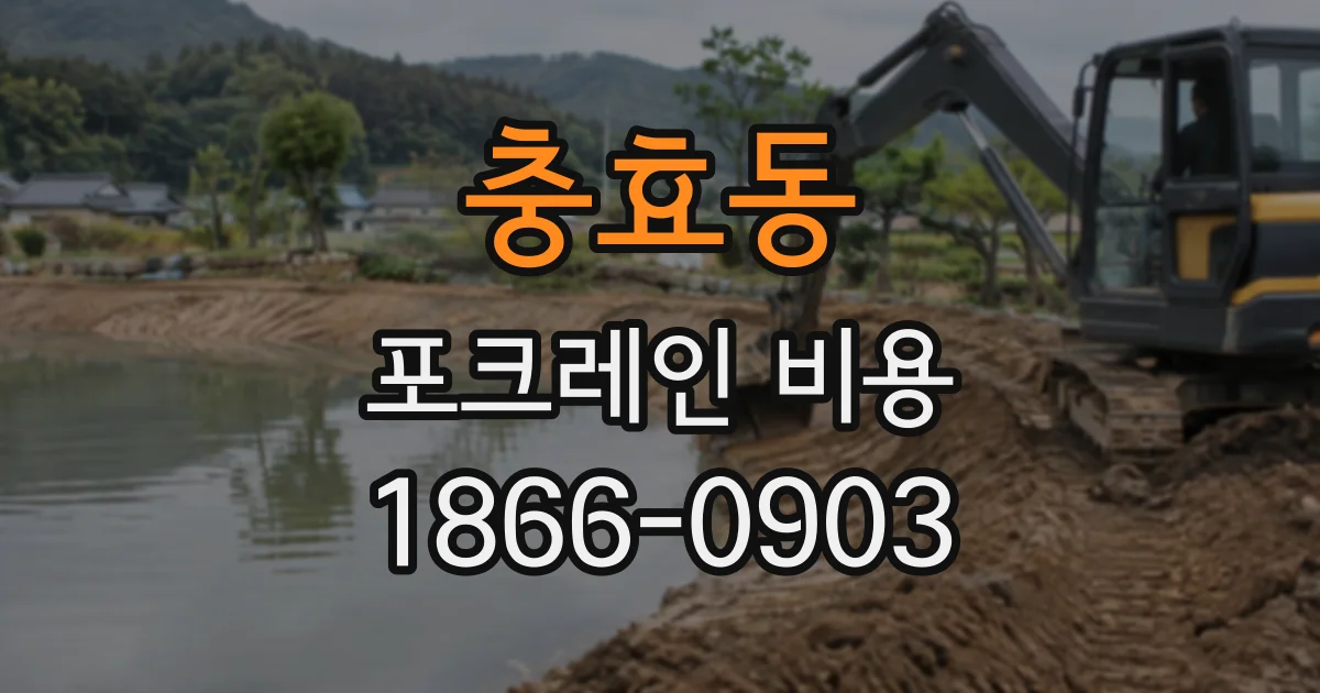 충효동 포크레인비용