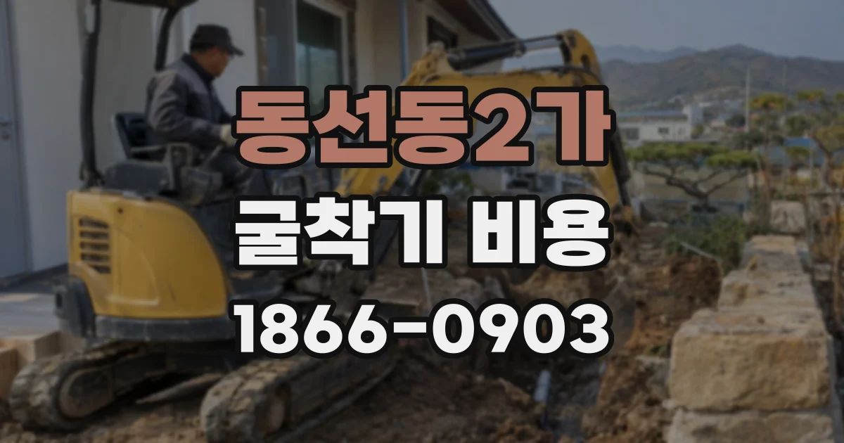 동선동2가 굴착기 비용