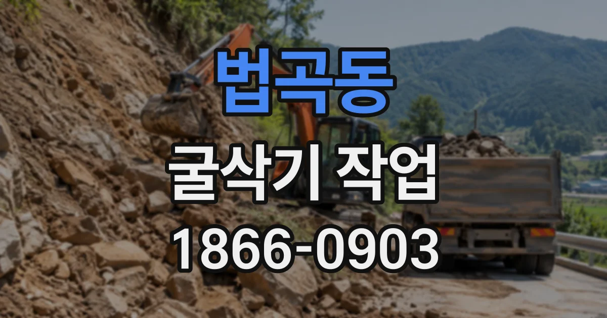 법곡동 굴삭기작업