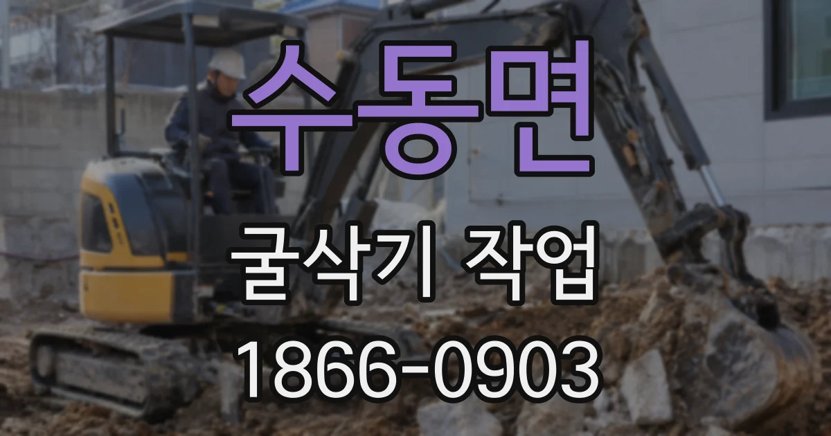 수동면 굴삭기 작업
