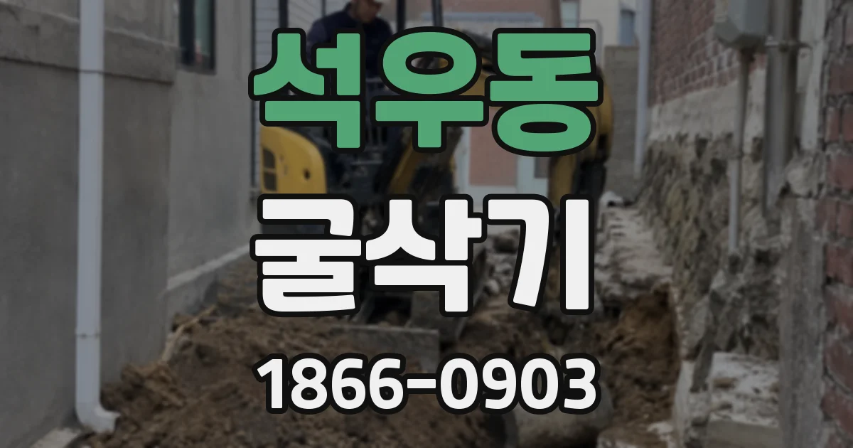 석우동 굴삭기