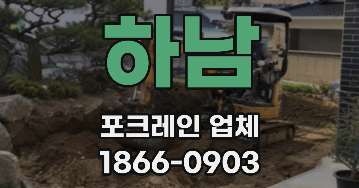 하남 포크레인 업체
