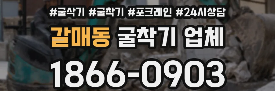 갈매동 굴착기 업체
