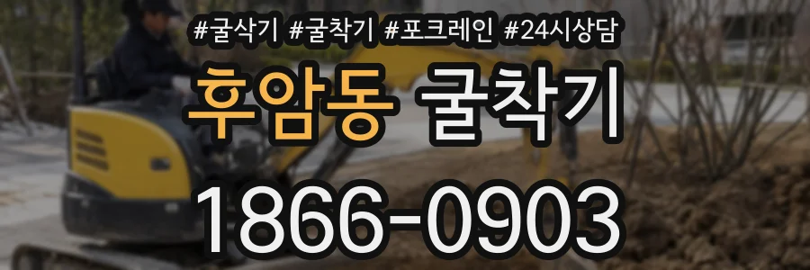 후암동 굴착기