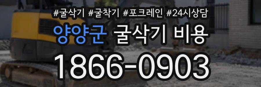 양양군 굴삭기비용 상담 전화 1866-0903