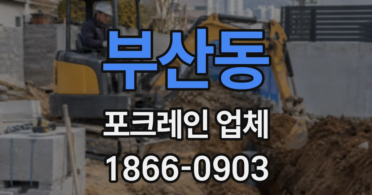 부산동 포크레인 업체