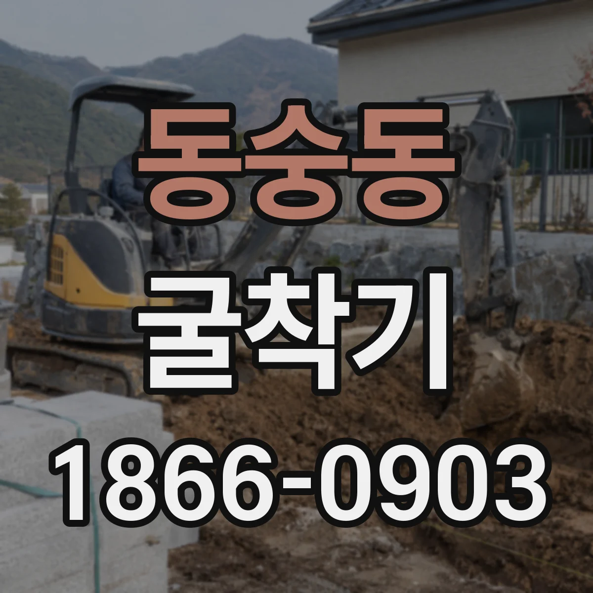 동숭동 굴착기