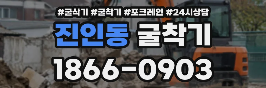 진인동 굴착기 상담 전화 1866-0903